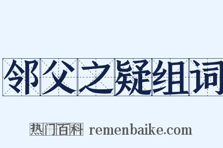 邻父之疑组词是什么意思的图片